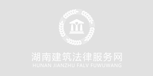 最高人民法院关于审理建设工程施工合同纠纷案件  适用法律问题的解释